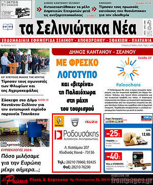 Πρωτοσέλιδο Τα Σελινιώτικα Νέα