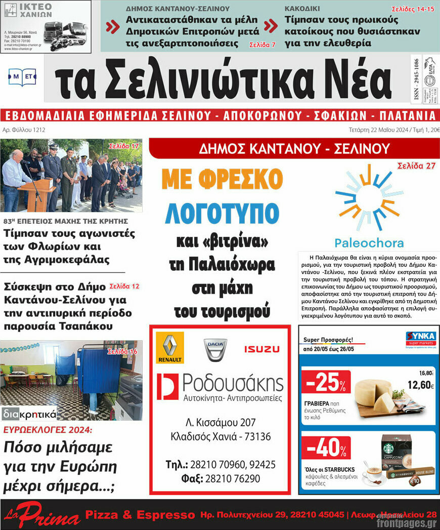 Τα Σελινιώτικα Νέα