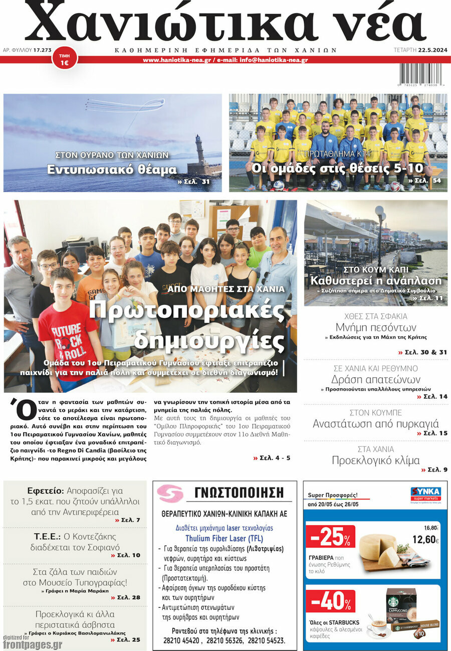 Χανιώτικα Νέα