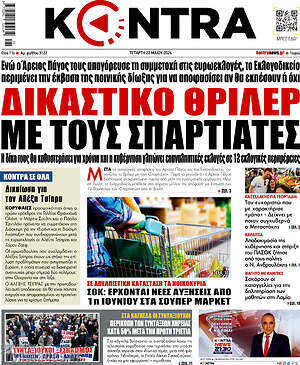 Kontra News: Δικαστικό θρίλερ με τους Σπαρτιάτες