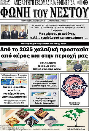 Πρωτοσέλιδο Φωνή του Νέστου