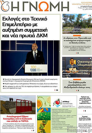Πρωτοσέλιδο Η Γνώμη