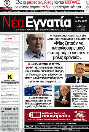 Πρωτοσέλιδο Νέα Εγνατία