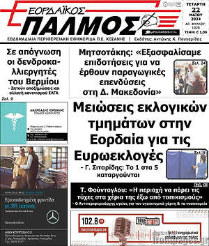 Πρωτοσέλιδο Εορδαϊκός Παλμός