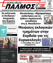 /Εορδαϊκός Παλμός