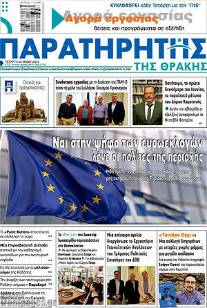 Πρωτοσέλιδο Παρατηρητής