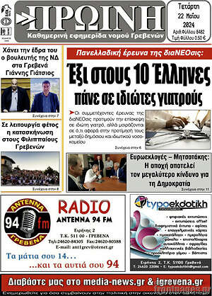 Πρωτοσέλιδο Πρωινή Γρεβενών
