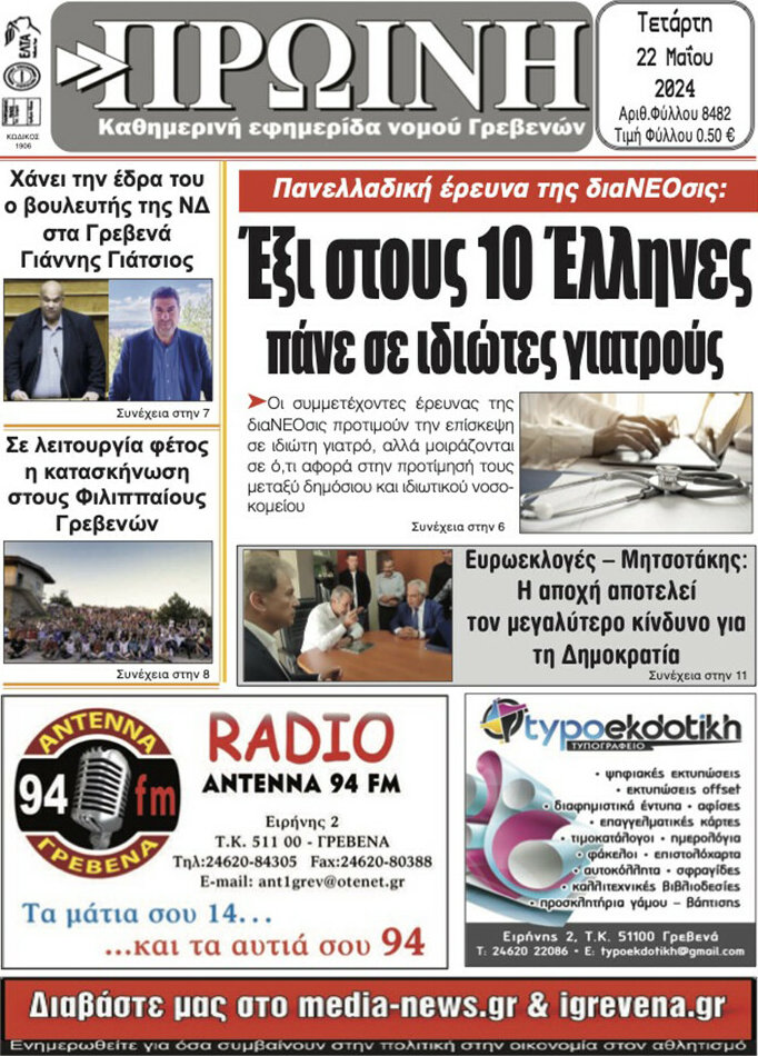 Πρωινή Γρεβενών