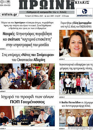Πρωτοσέλιδο Πρωινή του Κιλκίς