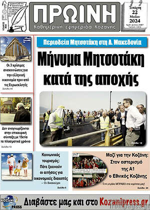 Πρωτοσέλιδο Πρωινή Κοζάνης