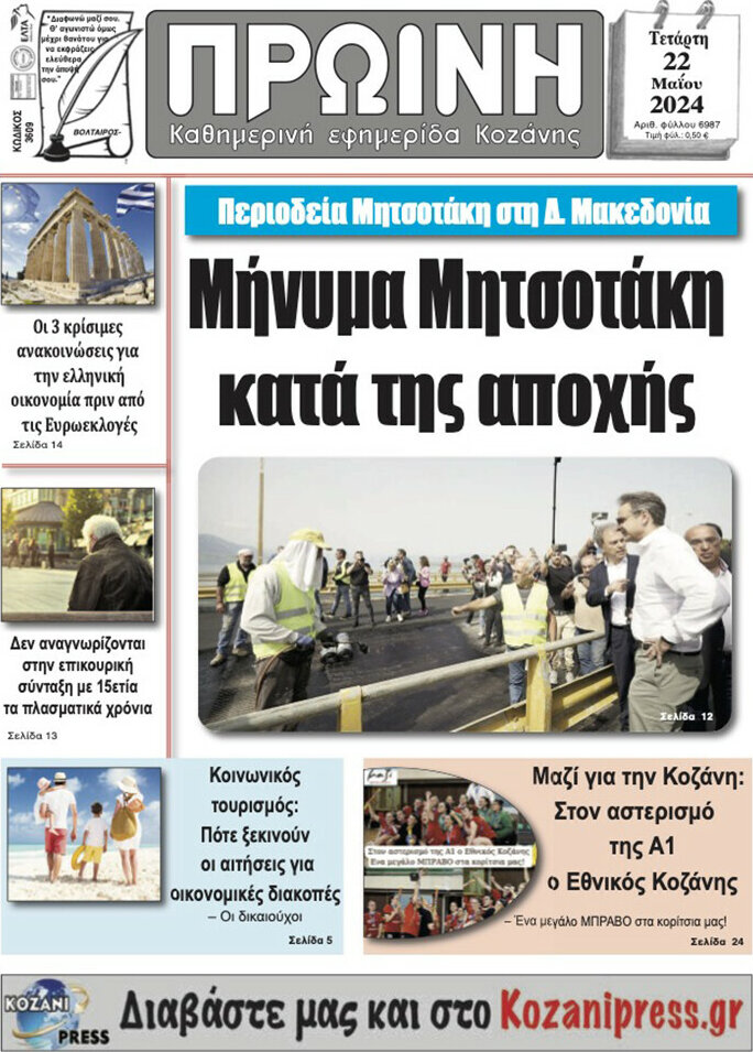 Πρωινή Κοζάνης