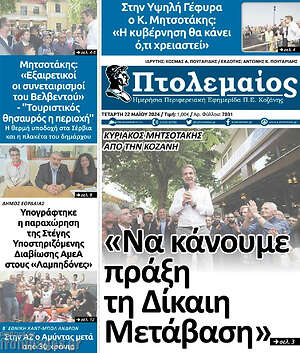 Πρωτοσέλιδο Πτολεμαίος