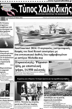 Πρωτοσέλιδο Τύπος Χαλκιδικής