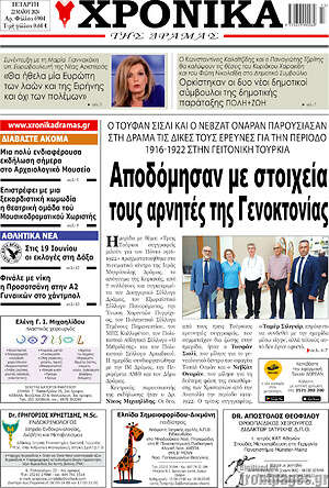 Πρωτοσέλιδο Χρονικά της Δράμας