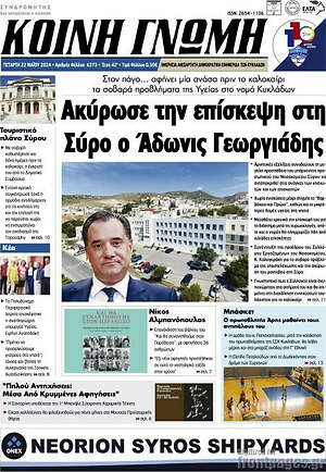 Πρωτοσέλιδο Κοινή Γνώμη