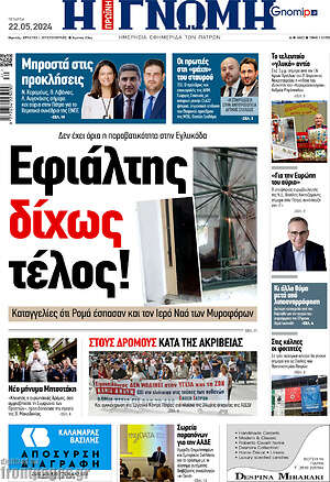Πρωτοσέλιδο Η Γνώμη