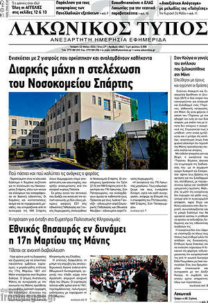 Πρωτοσέλιδο Λακωνικός Τύπος