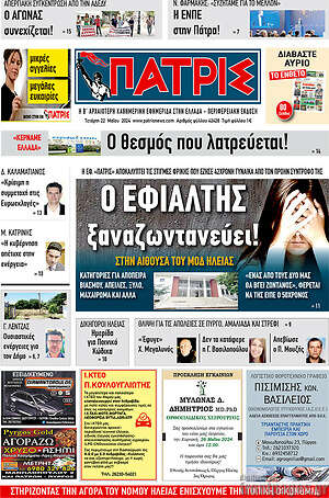 Πρωτοσέλιδο Πατρίς
