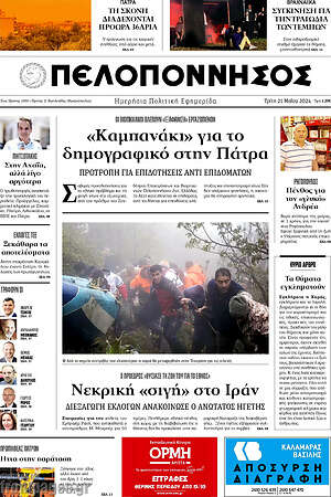 Πρωτοσέλιδο Πελοπόννησος