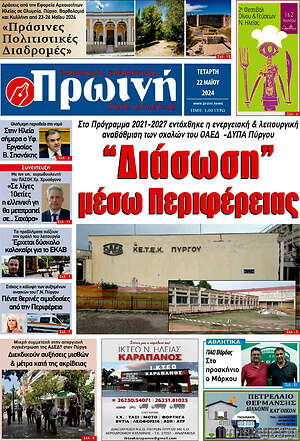 Πρωτοσέλιδο Πρωινή Ηλείας