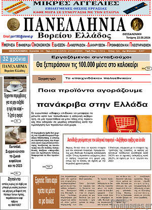 Πρωτοσέλιδο Πανελλήνια Β. Ελλάδος