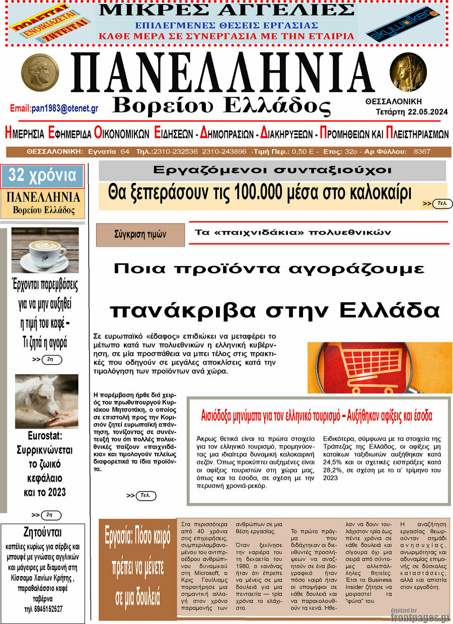 Πανελλήνια Β. Ελλάδος