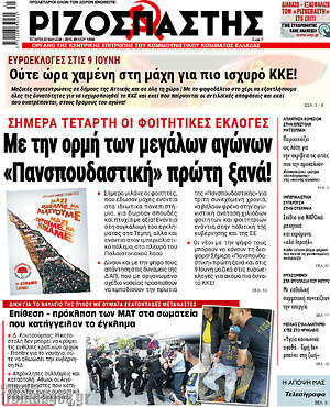 Ριζοσπάστης: Με την ορμή των μεγάλων αγώνων «Πανσπουδαστική» πρώτη ξανά!