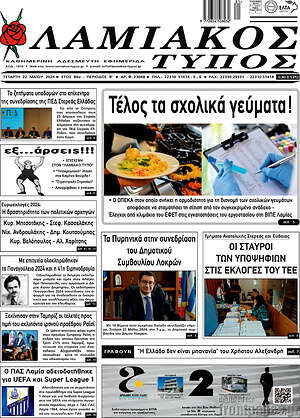 Πρωτοσέλιδο Λαμιακός Τύπος