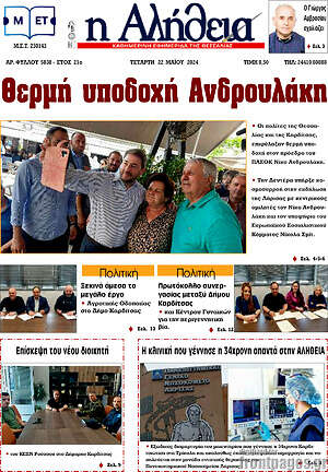 Πρωτοσέλιδο Η Αλήθεια