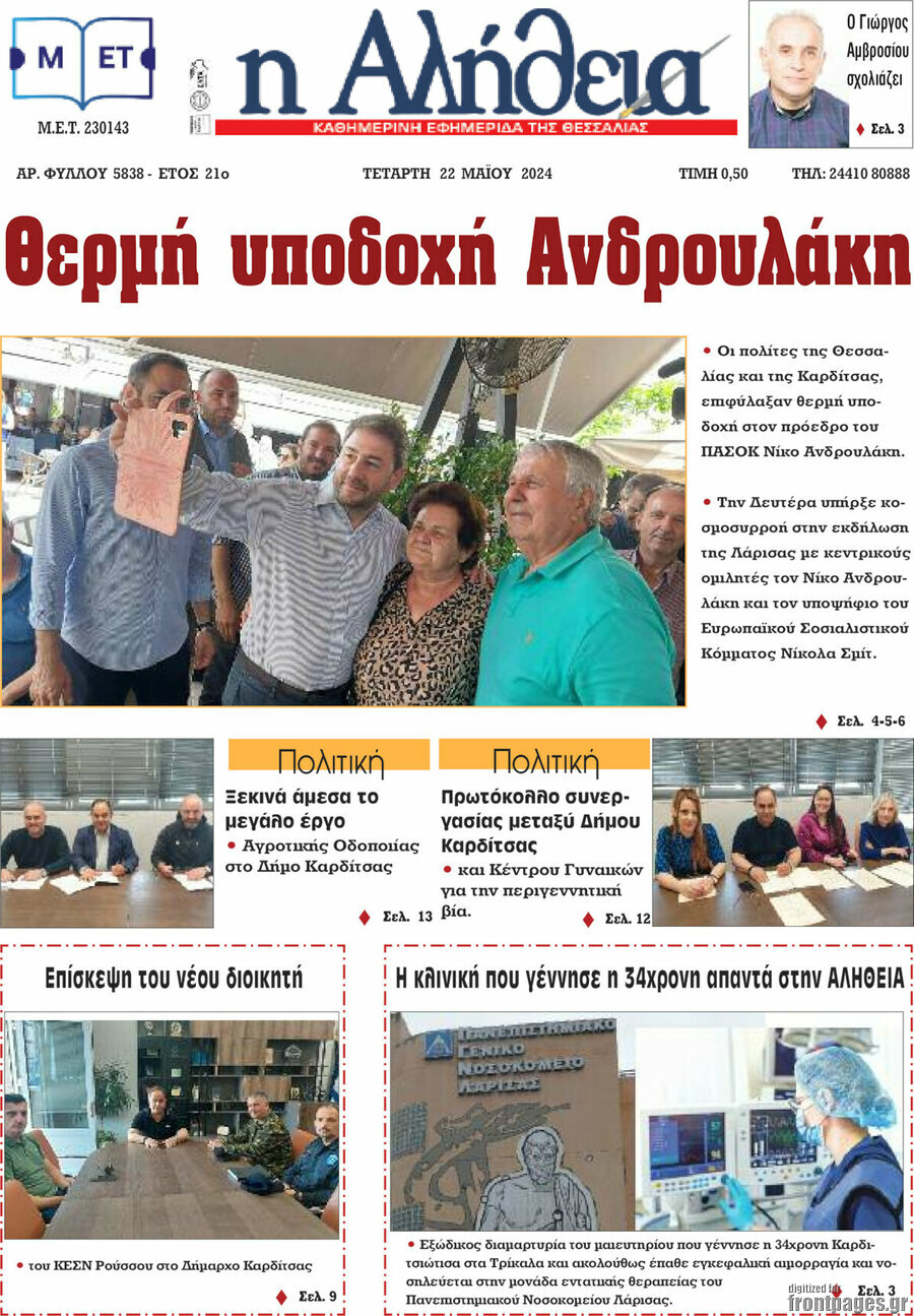 Η Αλήθεια
