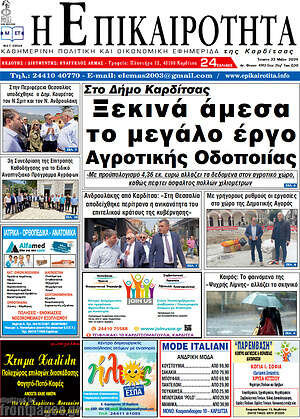 Πρωτοσέλιδο Η Επικαιρότητα