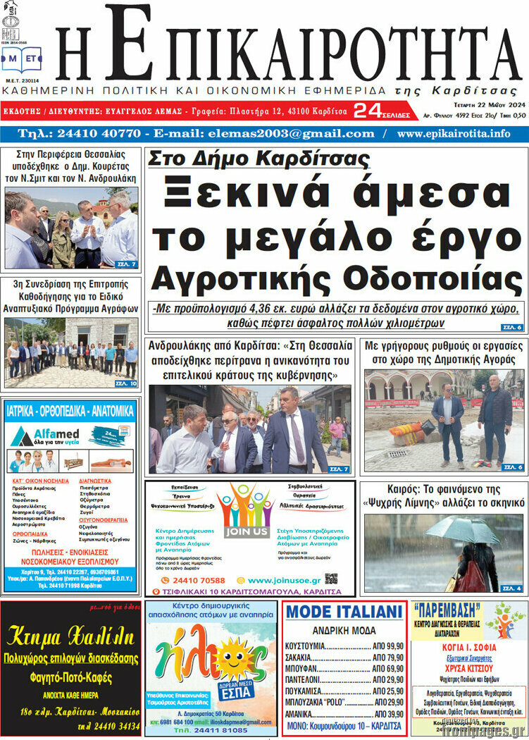 Η Επικαιρότητα