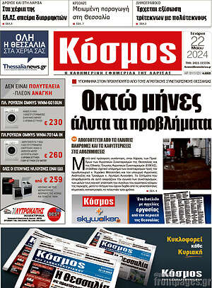 Πρωτοσέλιδο Κόσμος