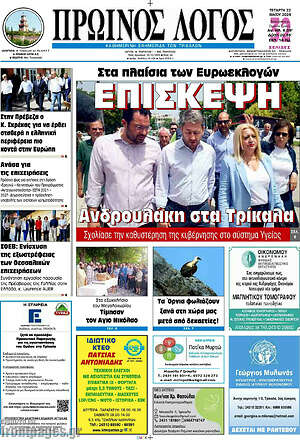Πρωτοσέλιδο Πρωινός Λόγος