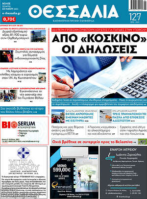 Πρωτοσέλιδο Θεσσαλία