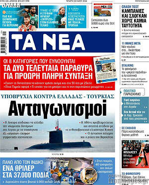 Τα Νέα: Ανταγωνισμοί