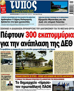 Πρωτοσέλιδο εφημερίδας Τύπος Θεσσαλονίκης - protoselida