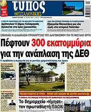 /Τύπος Θεσσαλονίκης