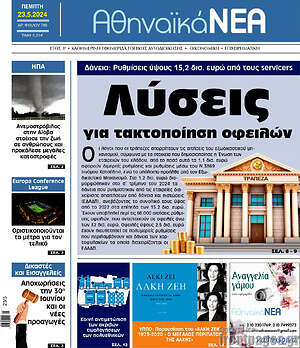 Πρωτοσέλιδο Αθηναϊκά Νέα