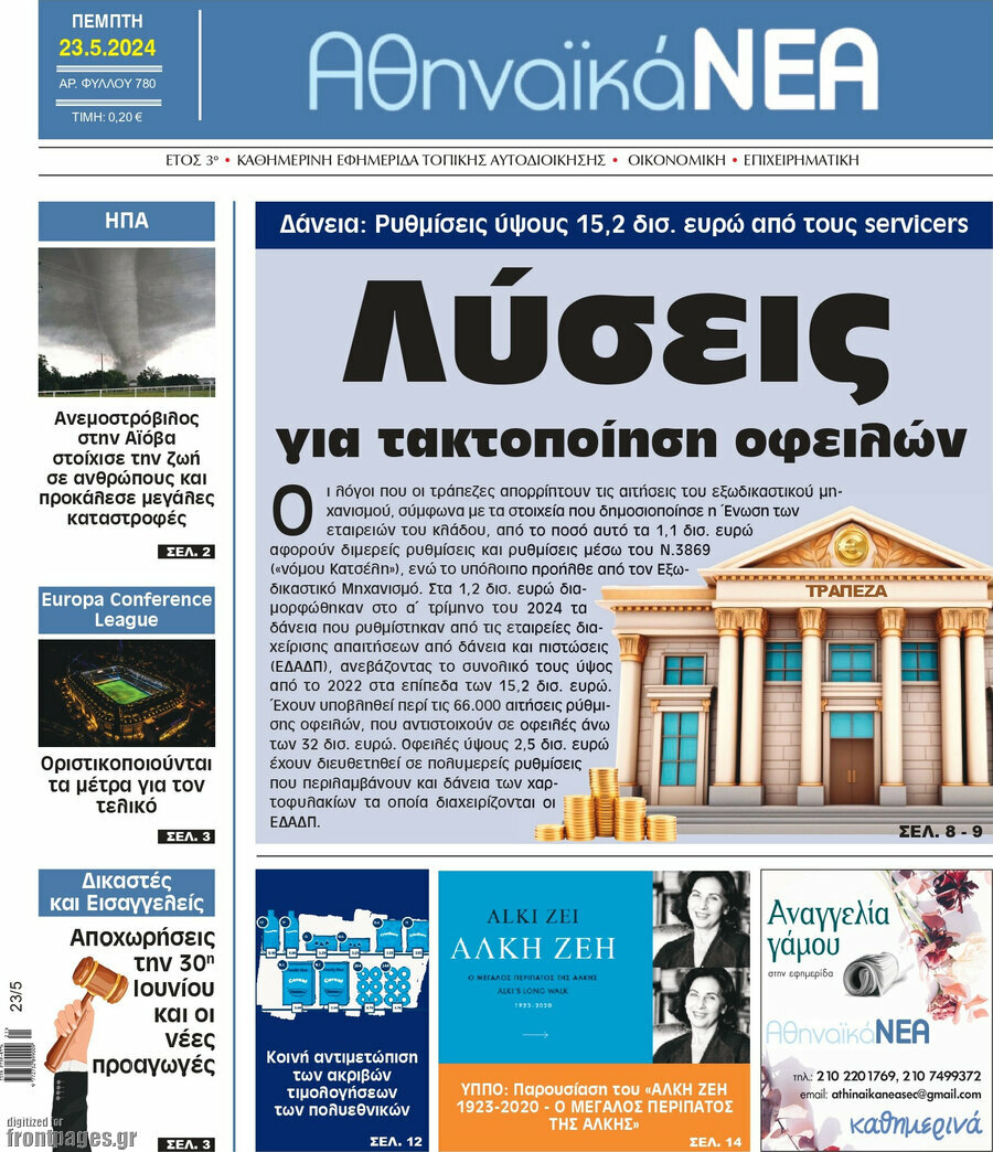 Αθηναϊκά Νέα
