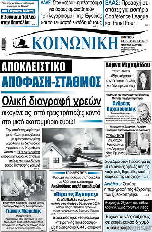 Πρωτοσέλιδο Κοινωνική