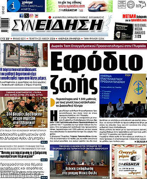 Πρωτοσέλιδο Συνείδηση