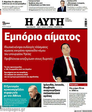 Αυγή: Εμπόριο αίματος