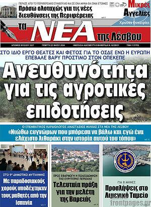 Πρωτοσέλιδο Νέα της Λέσβου