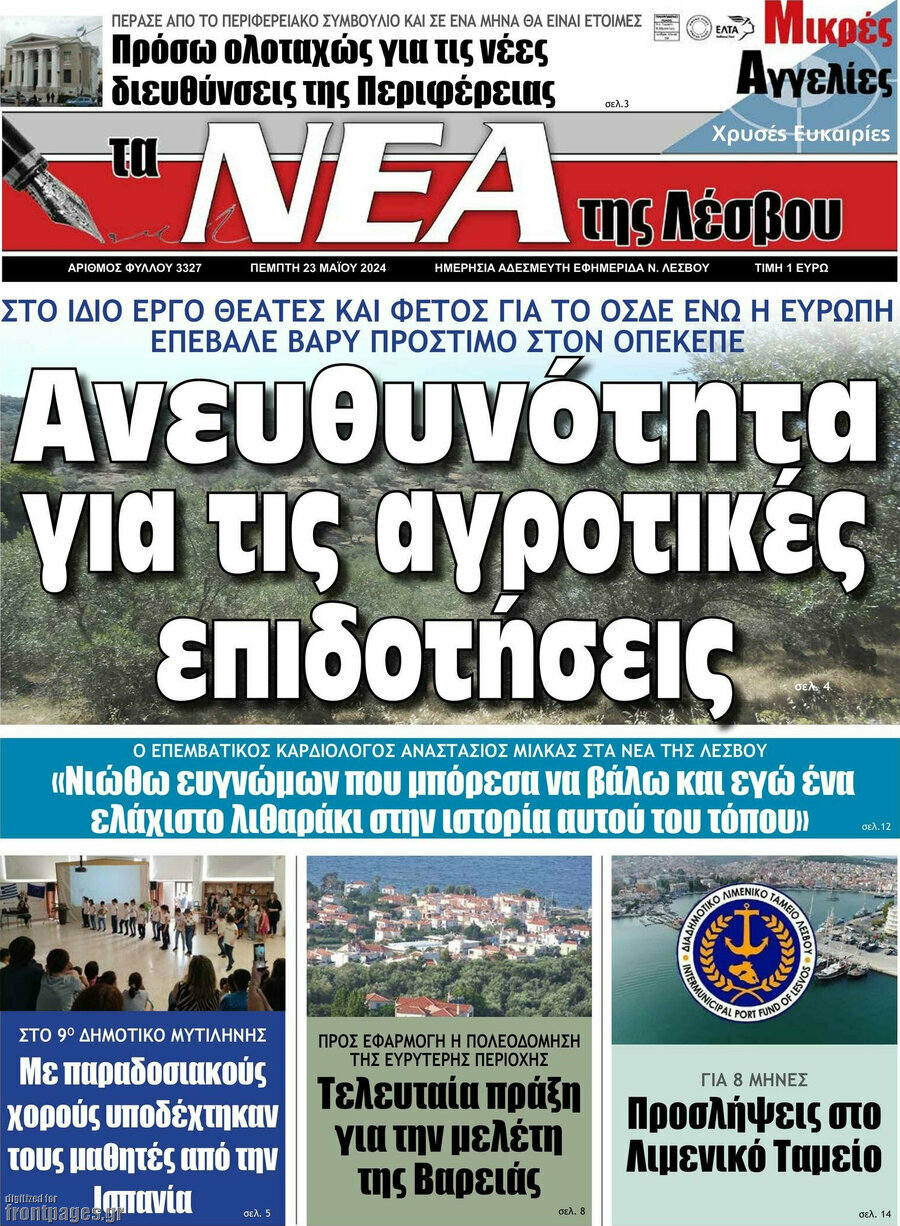 Νέα της Λέσβου