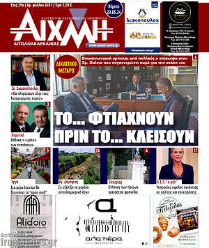 Πρωτοσέλιδο Αιχμή
