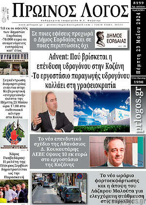 Πρωτοσέλιδο Πρωινός Λόγος