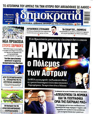 Πρωτοσέλιδο εφημερίδας Δημοκρατία - protoselida