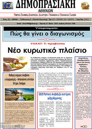 Πρωτοσέλιδο Δημοπρασιακή Αθηνών