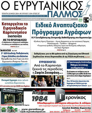 Πρωτοσέλιδο Ο Ευρυτανικός Παλμός
